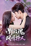 《野玫瑰风情撩人》封面