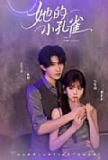 《她的小孔雀》封面