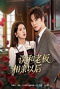《误和老板相亲以后》封面