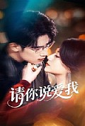 《请你说爱我》封面