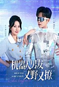 《机器人男友又野又撩》封面