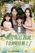 《被背叛后，我被千金和萌娃赖上了》封面