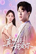 《真想好好爱你》封面