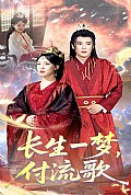《长生一梦，付流歌》封面
