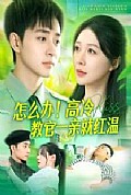 《怎么办！高冷教官一亲就红温》封面