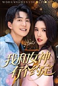 《我和女神有个约定》封面