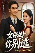 《女保姆你别逃》封面