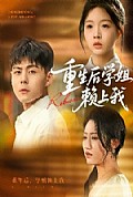 《重生后学姐赖上我》封面