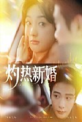 《灼热新婚》封面