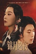 《锦月之夜》封面