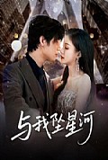 《与我坠星河》封面