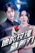 《她的玫瑰藏着刀》封面