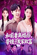 《和前妻离婚后，带嫂子发家致富》封面
