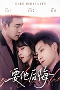 《要他后悔》封面