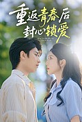《重返青春后封心锁爱》封面
