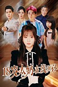 《18岁太奶在线训孙》封面