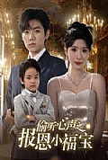 《偷听心声之报恩小福宝》封面