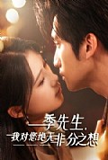 《季先生，我对您绝无非分之想》封面