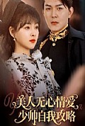 《美人无心情爱少帅自我攻略》封面