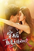 《穿书后魅魔系统的101次》封面