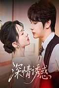 《深情诱惑》封面
