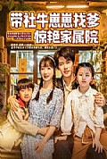 《带社牛崽崽找爹惊艳家属院》封面