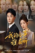 《我的心声谁在听》封面