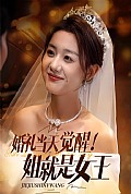 《婚礼当天觉醒姐就是女王》封面