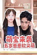 《萌宝来袭五岁崽崽软又萌》封面