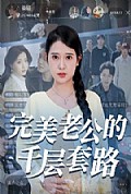 《完美老公的千层套路》封面