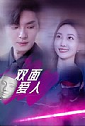 《双面爱人短剧》封面