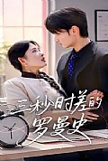 《三秒时差的罗曼史》封面