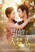 《引他入梦来》封面