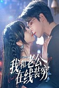 《我和老公在线装穷》封面