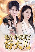 《拉个手就有了好大儿》封面