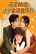 《萌宝助攻：这个家没我得散》封面