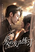 《爱的发声练习》封面