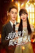 《我的四个限定继承人》封面