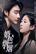 《婚色烟烟》封面