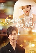 《契约婚姻里假戏真做了》封面