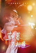 《朝暮不相逢》封面
