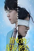 《盲女的星辰老公》封面