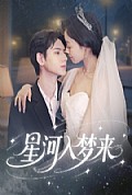 《星河入梦来》封面