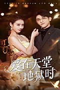 《爱在天堂地狱时》封面