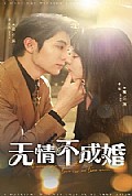 《无情不成婚》封面