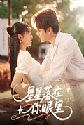 《星星落在你眼里》封面