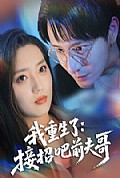 《我重生了：接招吧前夫哥》封面