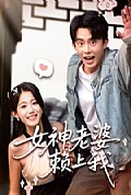 《女神老婆赖上我》封面