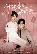 《许你春风藏热恋》封面