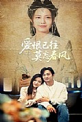 《爱恨已往莫忘春风》封面